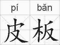 皮板的拼音