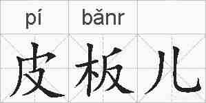皮板儿的拼音
