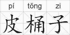 皮桶子的拼音
