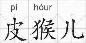 皮猴儿的拼音