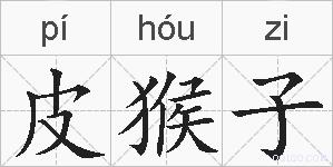皮猴子的拼音