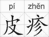 皮疹的拼音