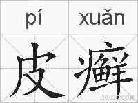 皮癣的拼音
