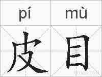 皮目的拼音