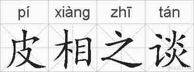 皮相之谈的拼音