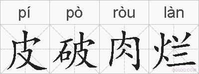 皮破肉烂的拼音