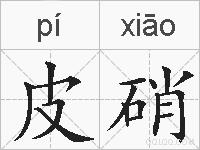 皮硝的拼音