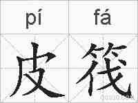 皮筏的拼音