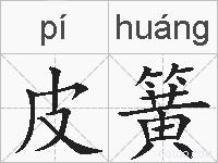 皮簧的拼音