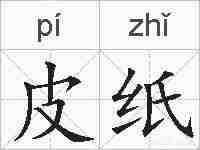 皮纸的拼音