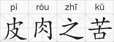 皮肉之苦的拼音