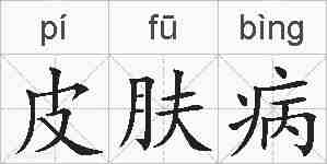 皮肤病的拼音