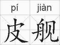 皮舰的拼音