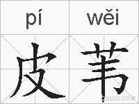 皮苇的拼音