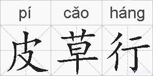 皮草行的拼音