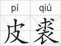 皮裘的拼音