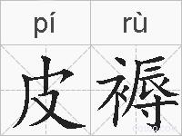 皮褥的拼音