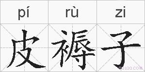 皮褥子的拼音