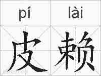 皮赖的拼音