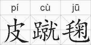 皮蹴毱的拼音