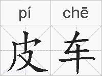 皮车的拼音