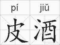 皮酒的拼音