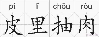 皮里抽肉的拼音