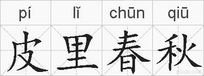 皮里春秋的拼音