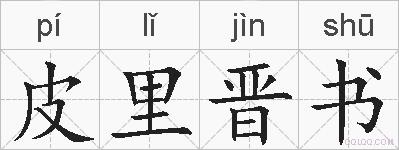 皮里晋书的拼音