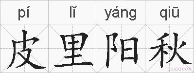 皮里阳秋的拼音
