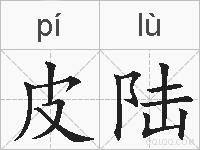 皮陆的拼音