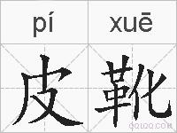 皮靴的拼音