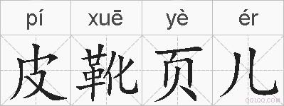 皮靴页儿的拼音