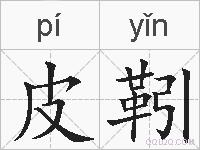 皮靷的拼音