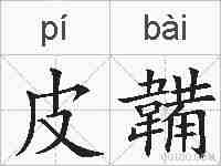 皮韛的拼音