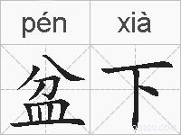 盆下的拼音