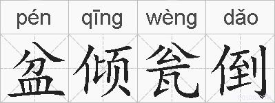 盆倾瓮倒的拼音