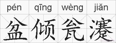 盆倾瓮瀽的拼音