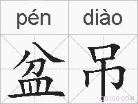 盆吊的拼音