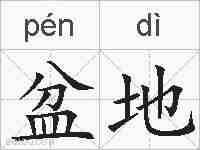 盆地的拼音
