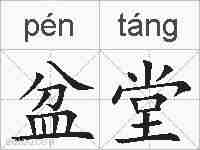 盆堂的拼音