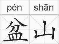 盆山的拼音