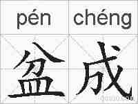 盆成的拼音