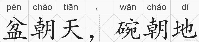 盆朝天,碗朝地的拼音