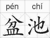 盆池的拼音