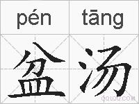 盆汤的拼音