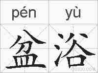 盆浴的拼音