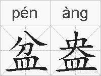 盆盎的拼音