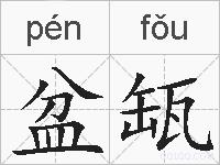 盆缻的拼音