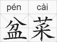 盆菜的拼音